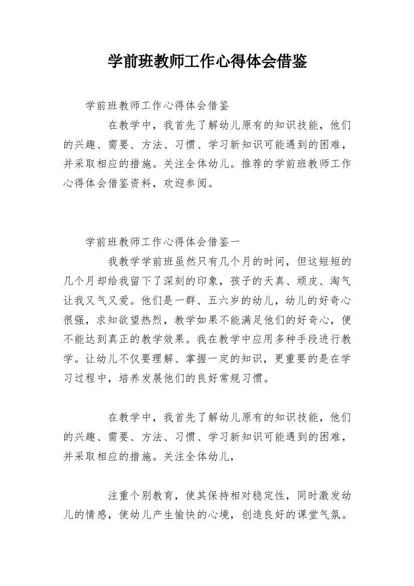 学前班教师工作心得体会借鉴