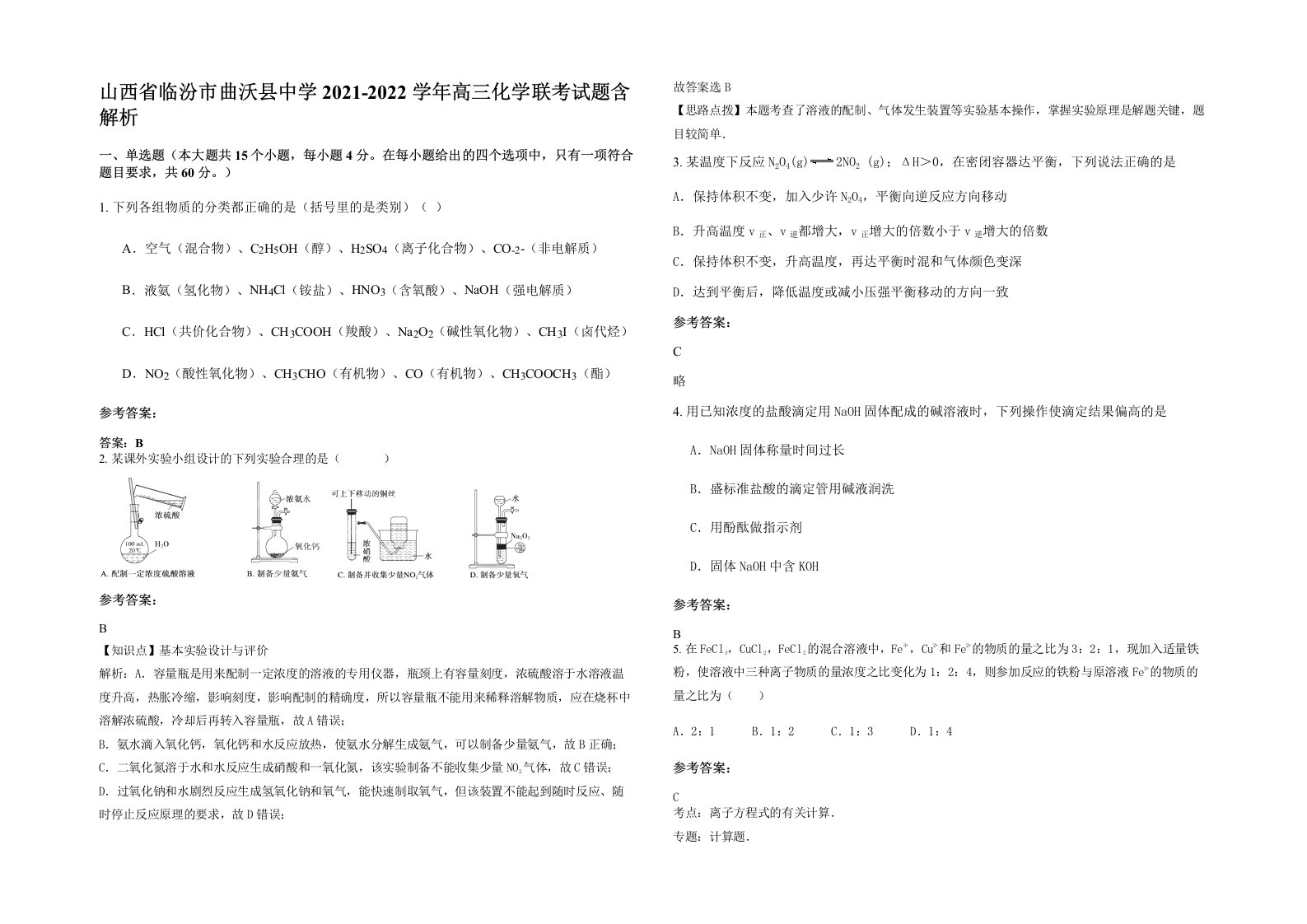 山西省临汾市曲沃县中学2021-2022学年高三化学联考试题含解析