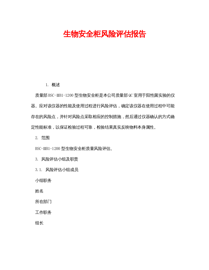 【精编】《安全技术》之生物安全柜风险评估报告