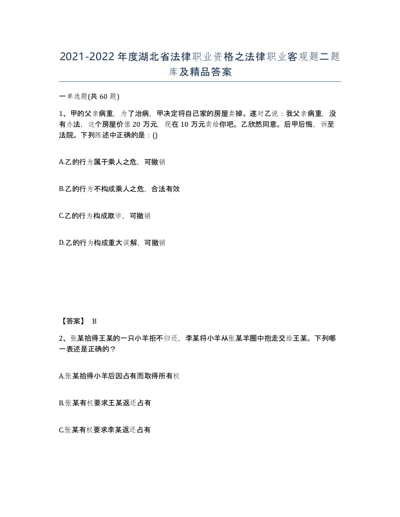 2021-2022年度湖北省法律职业资格之法律职业客观题二题库及答案