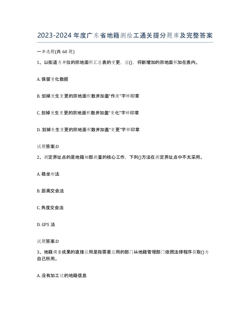 2023-2024年度广东省地籍测绘工通关提分题库及完整答案