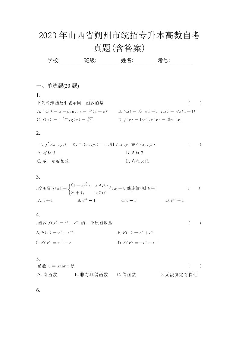 2023年山西省朔州市统招专升本高数自考真题含答案