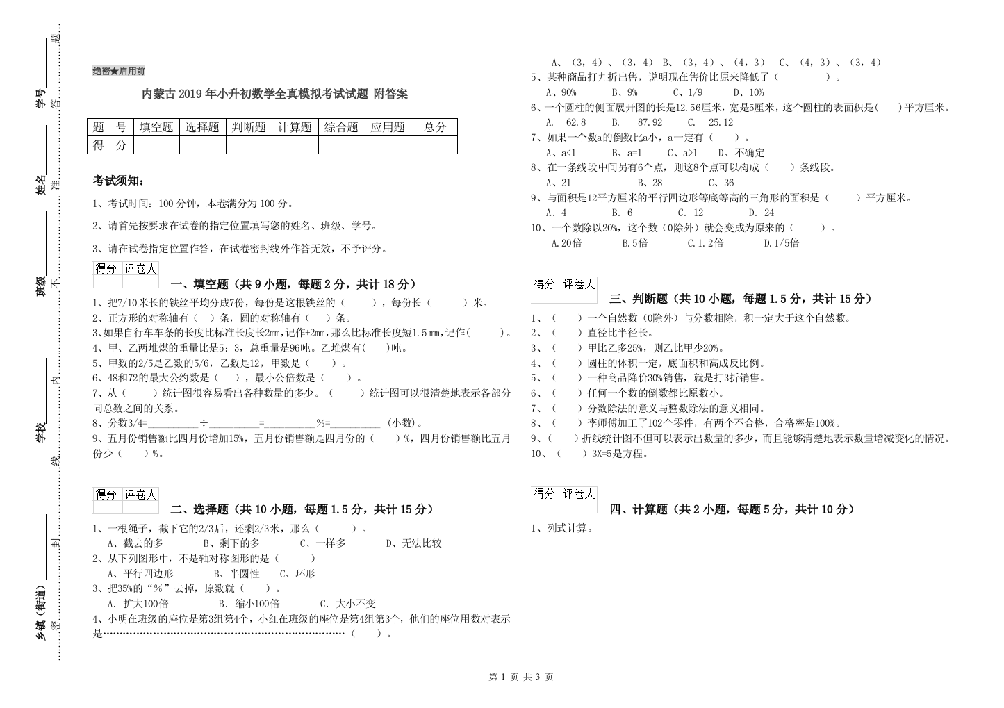 内蒙古2019年小升初数学全真模拟考试试题-附答案