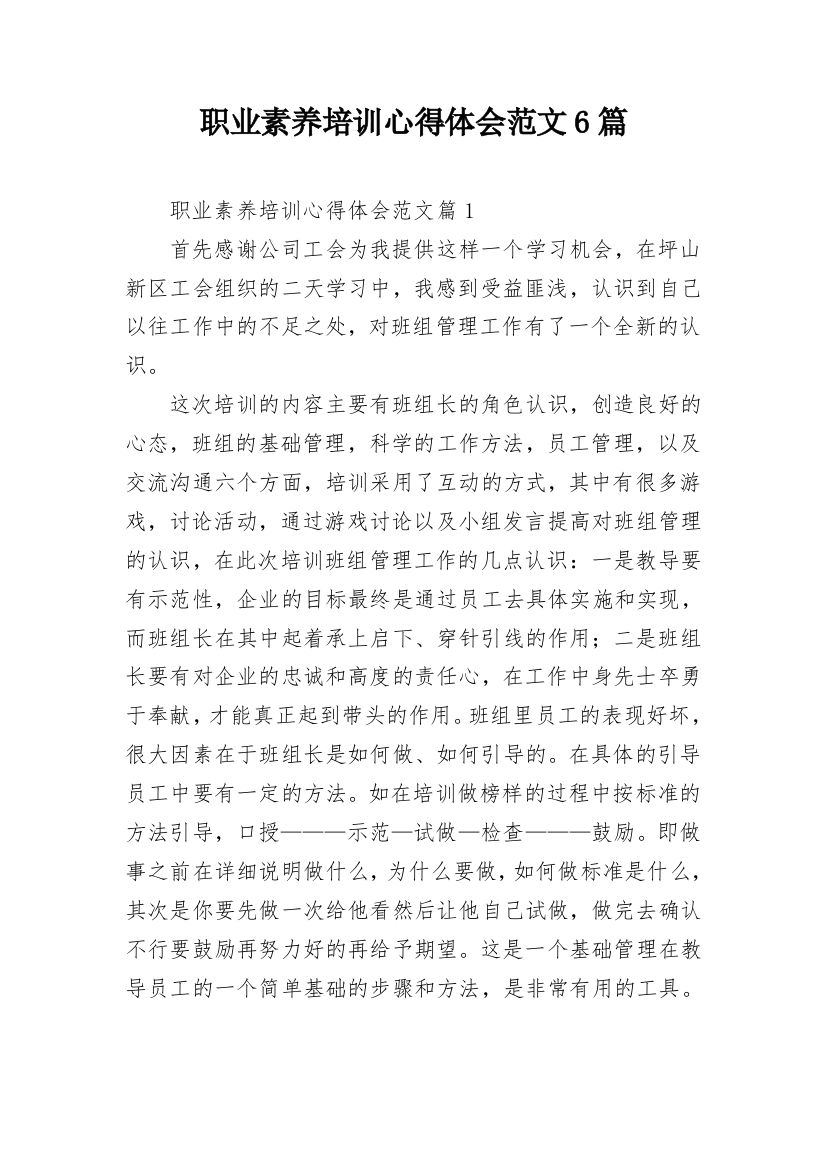 职业素养培训心得体会范文6篇