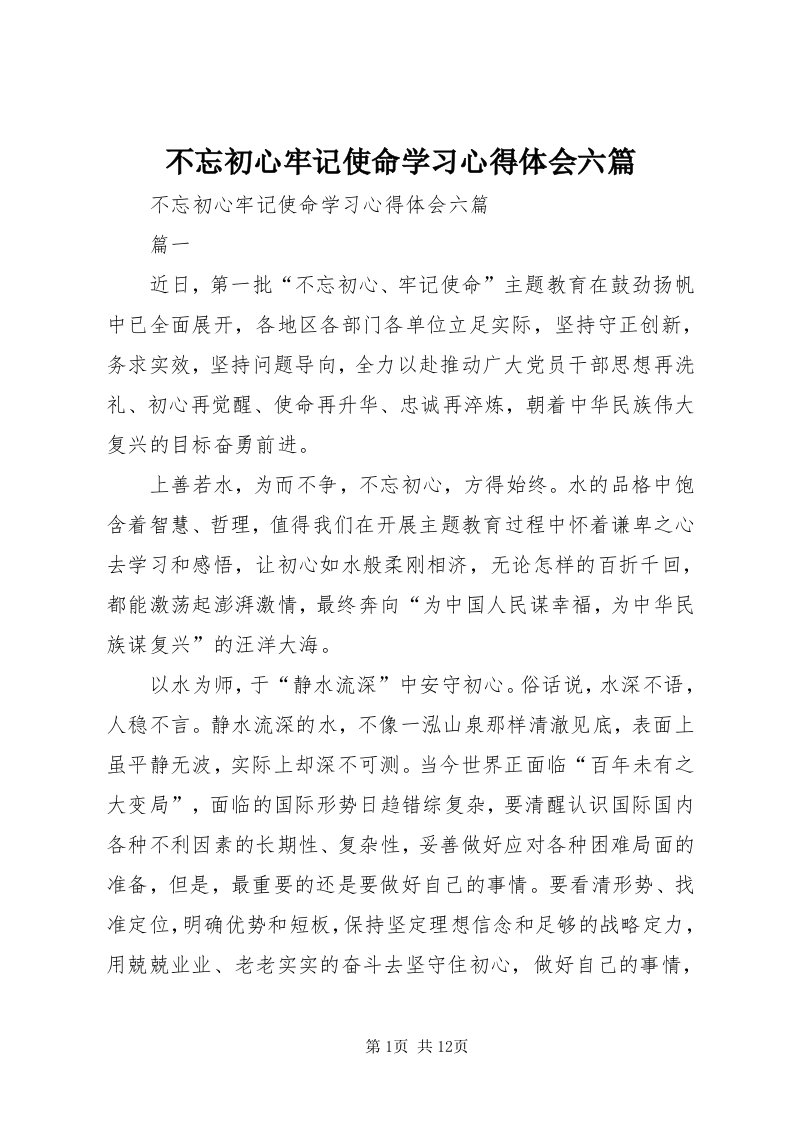 不忘初心牢记使命学习心得体会六篇