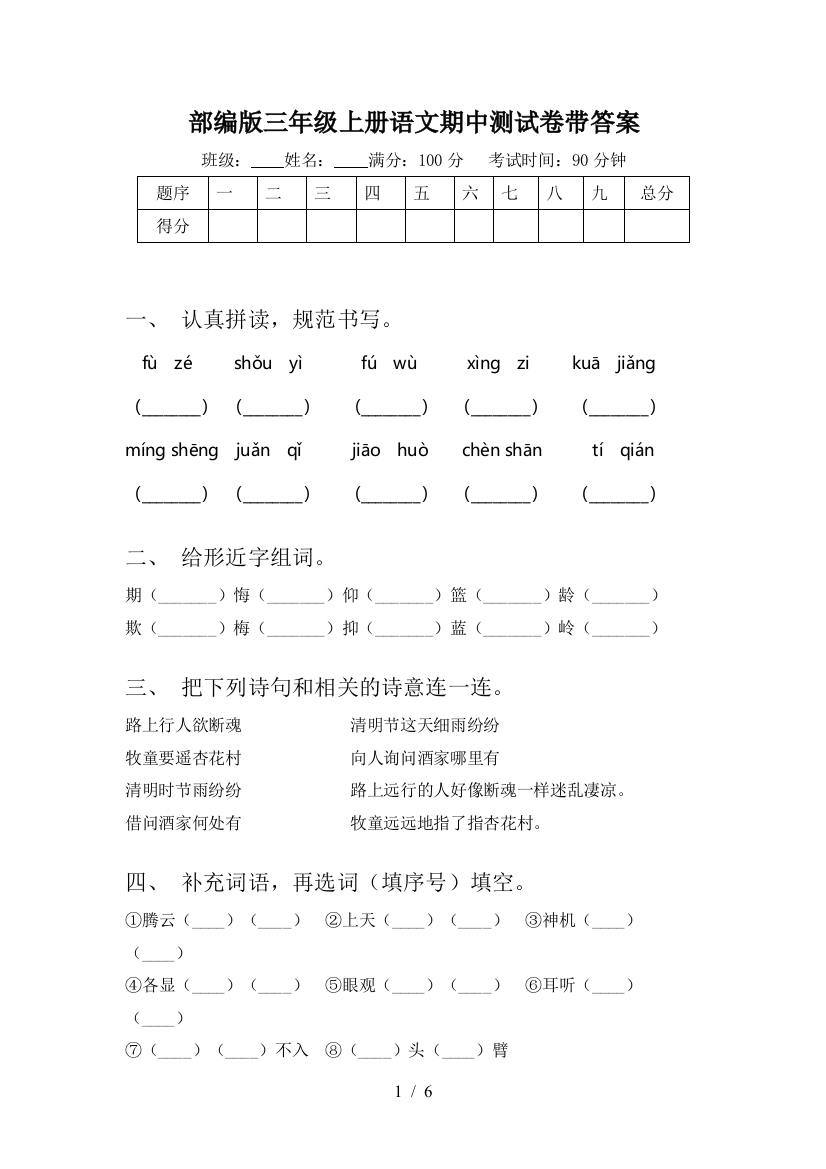 部编版三年级上册语文期中测试卷带答案