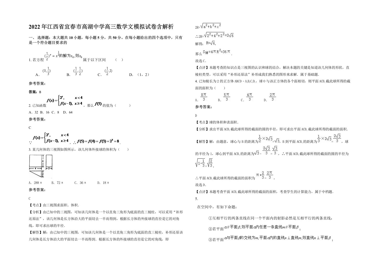 2022年江西省宜春市高湖中学高三数学文模拟试卷含解析