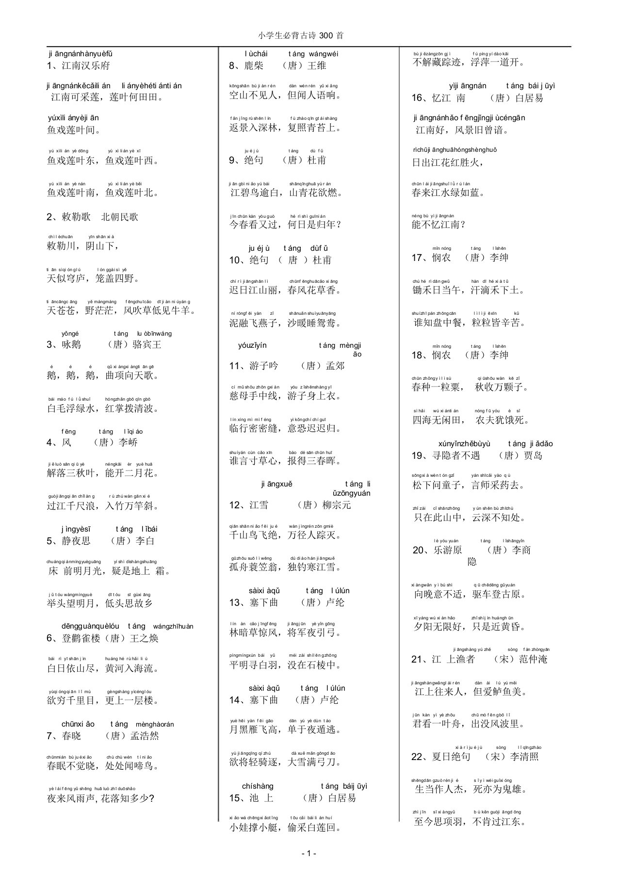 小学生必背古诗300首带拼音版本