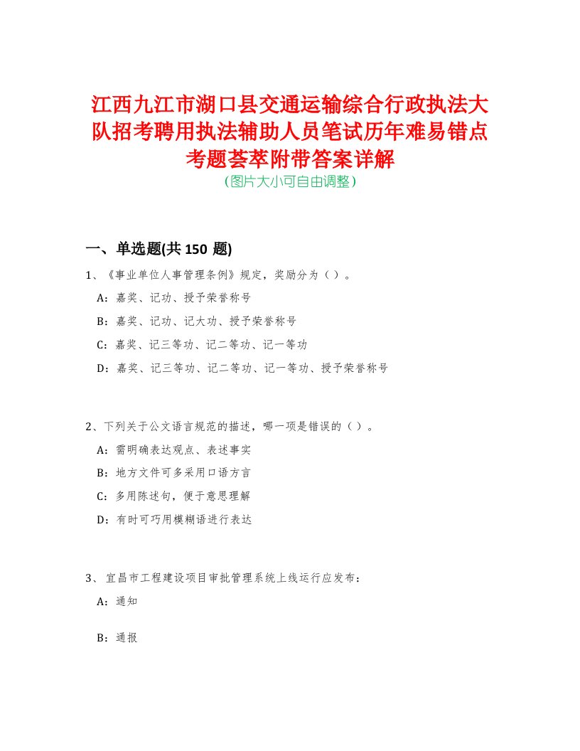 江西九江市湖口县交通运输综合行政执法大队招考聘用执法辅助人员笔试历年难易错点考题荟萃附带答案详解-0