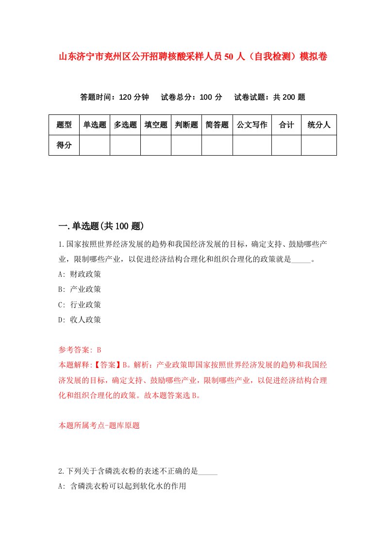 山东济宁市兖州区公开招聘核酸采样人员50人自我检测模拟卷8