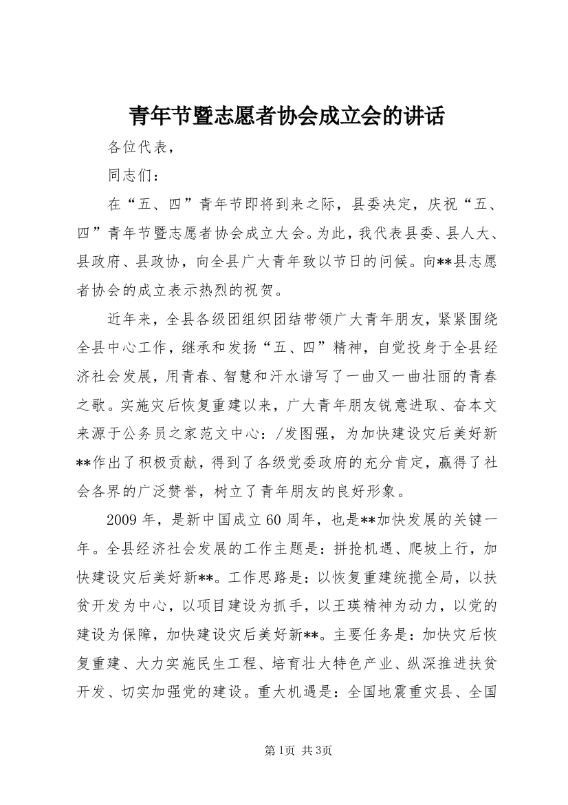 青年节暨志愿者协会成立会的讲话