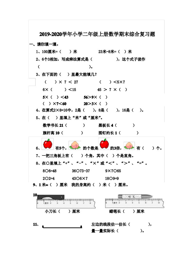 人教版2019-2020学年小学二年级数学上学期期末综合复习题