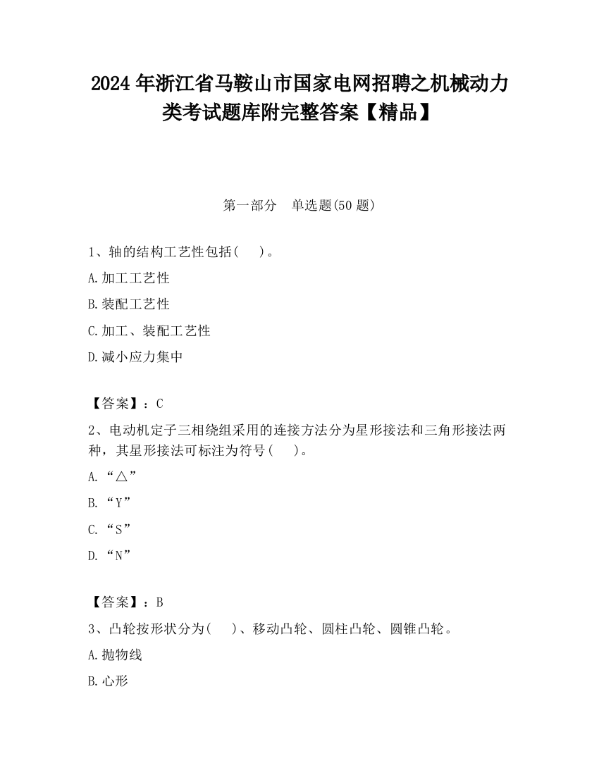 2024年浙江省马鞍山市国家电网招聘之机械动力类考试题库附完整答案【精品】