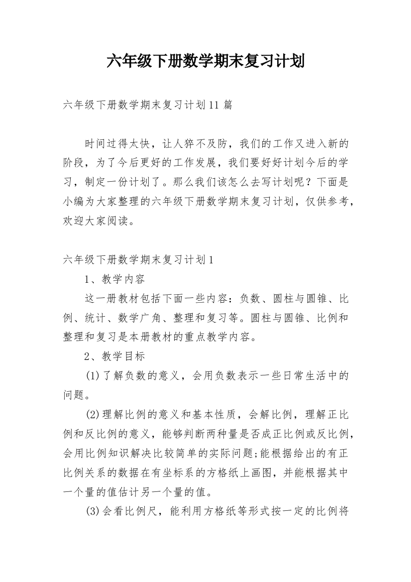 六年级下册数学期末复习计划_21