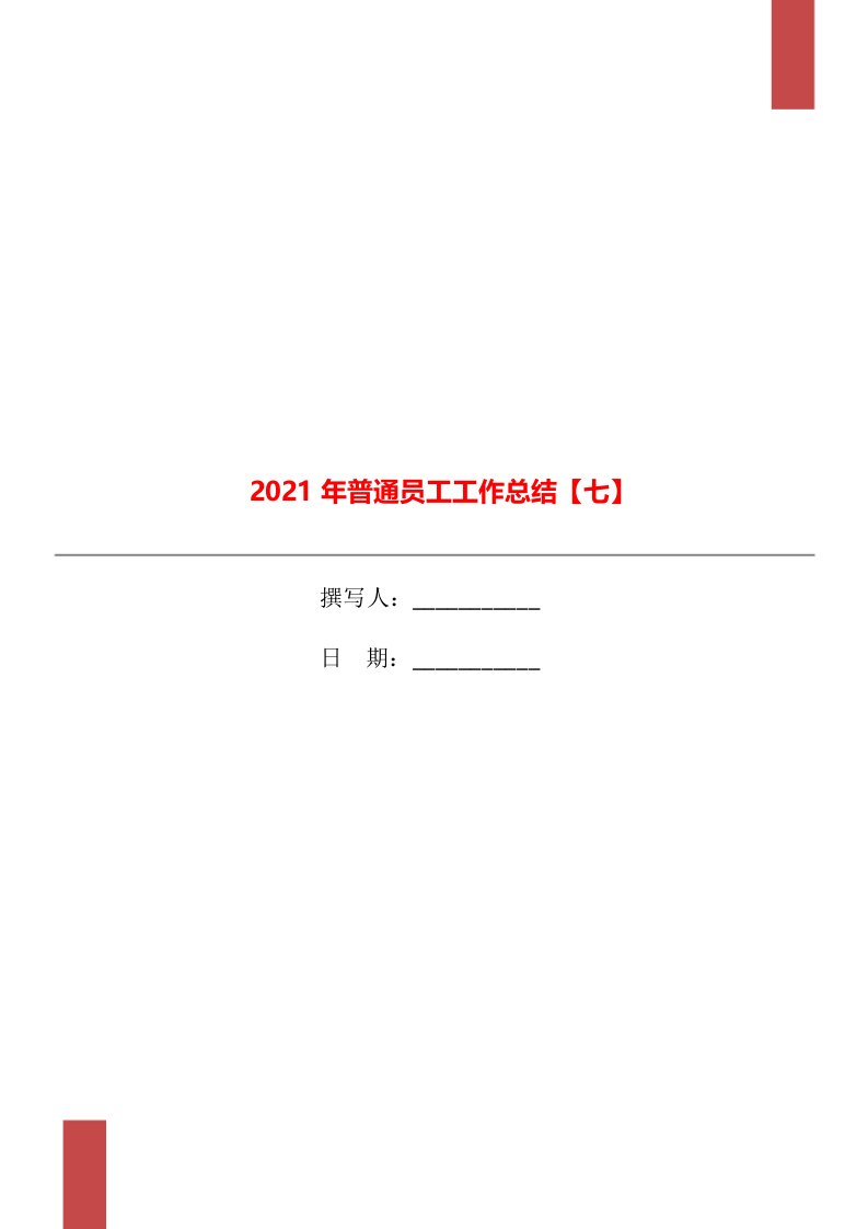 2021年普通员工工作总结七