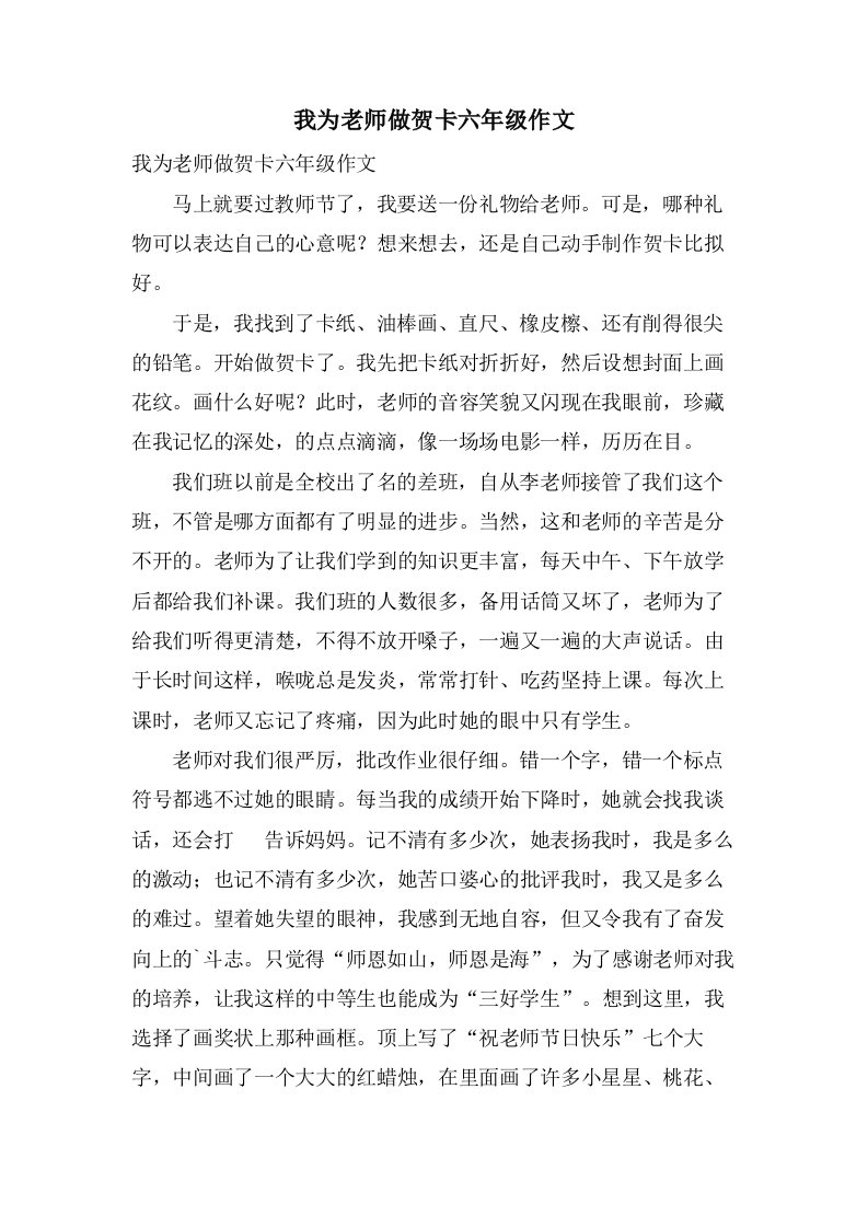 我为老师做贺卡六年级作文