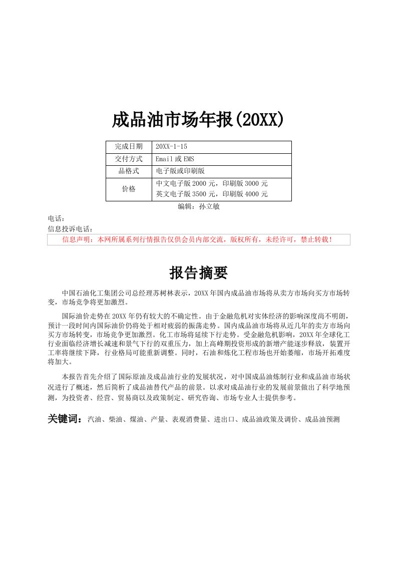 年度报告-隆众石化X年成品油年度报告