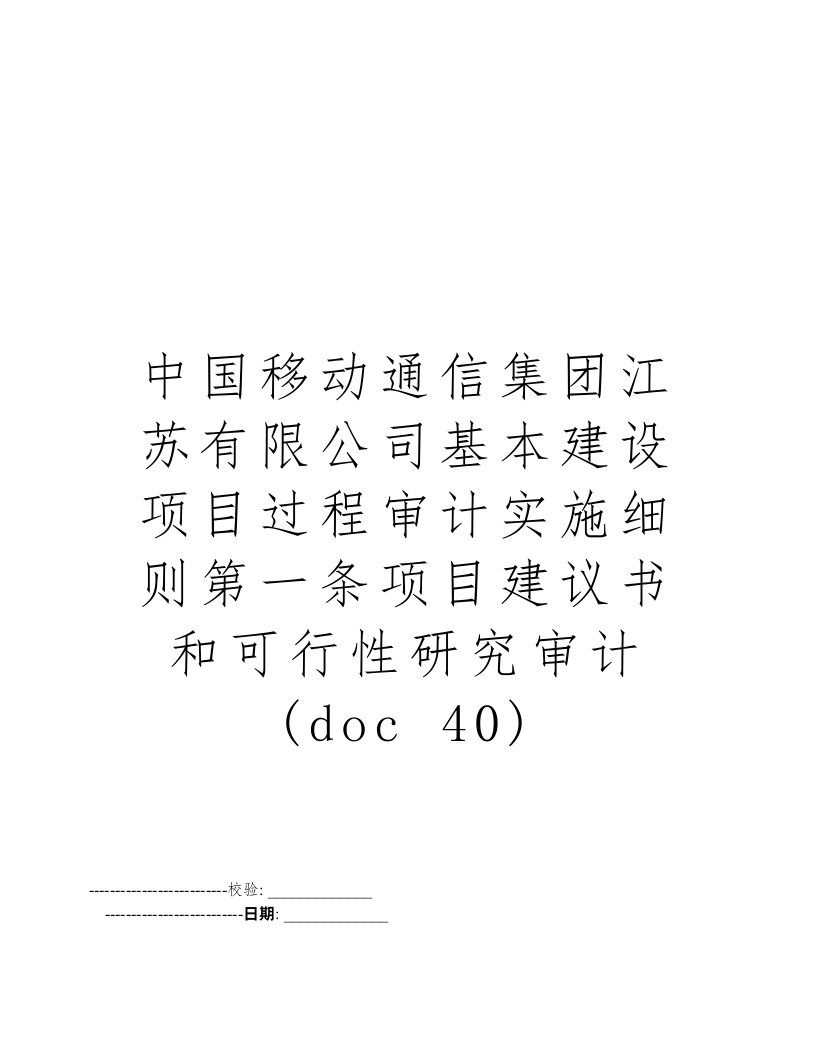 中国移动通信集团江苏有限公司基本建设项目过程审计实施细则第一条项目建议书和可行性研究审计(doc