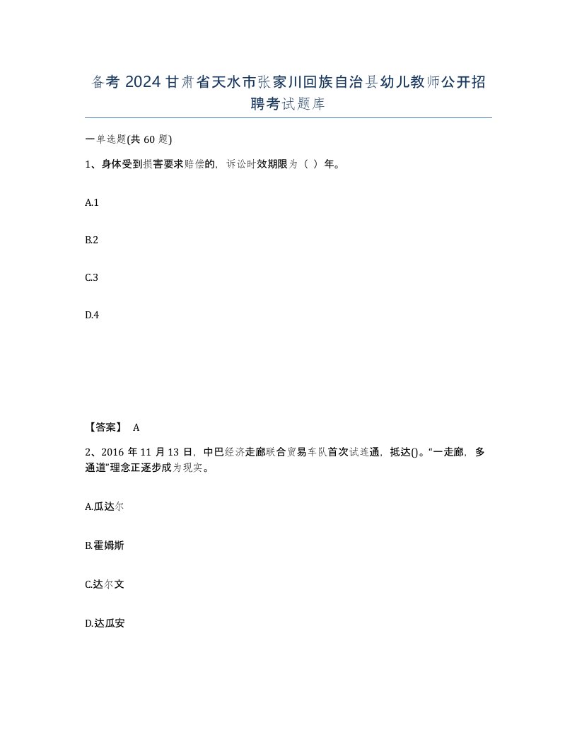 备考2024甘肃省天水市张家川回族自治县幼儿教师公开招聘考试题库