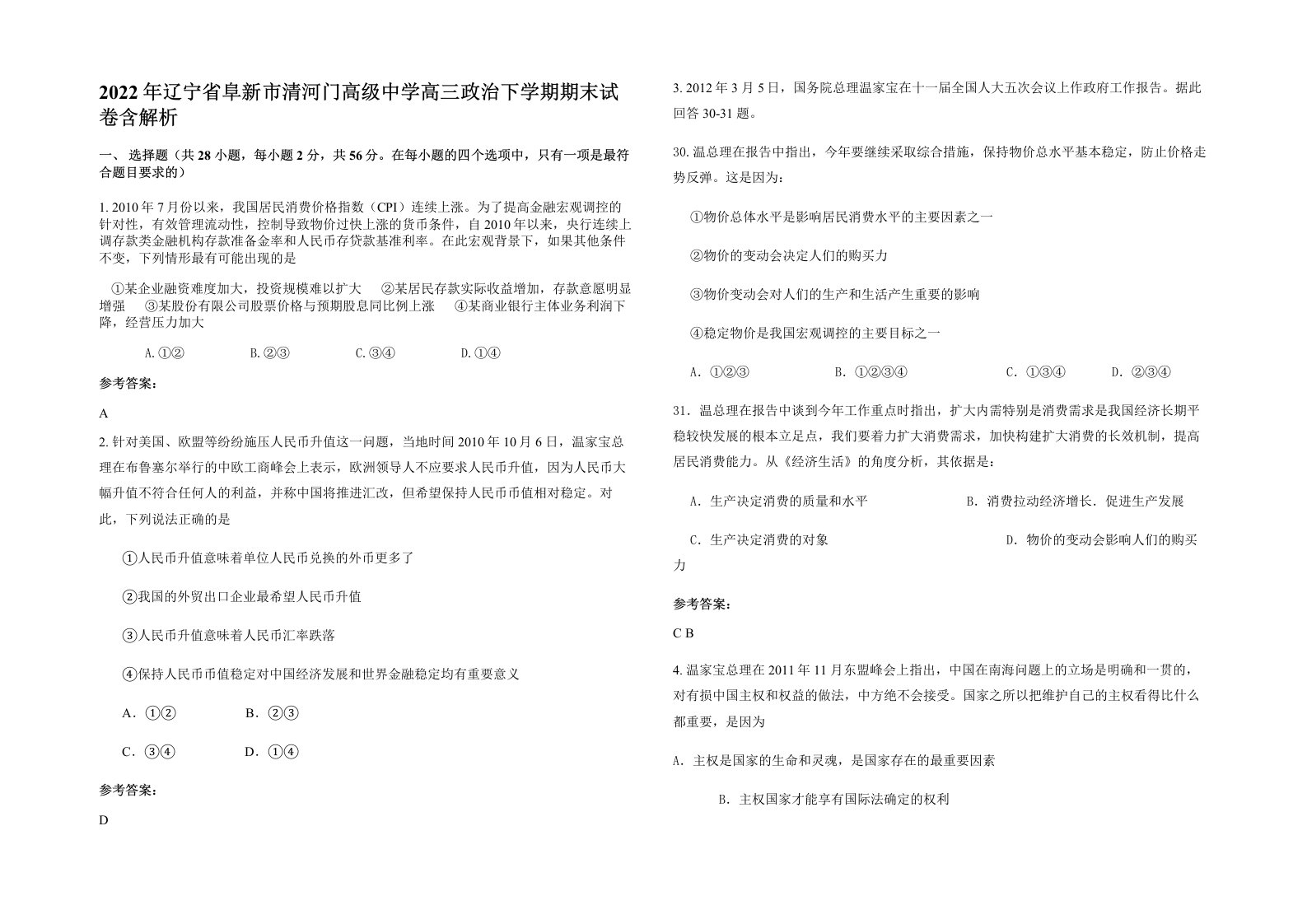 2022年辽宁省阜新市清河门高级中学高三政治下学期期末试卷含解析