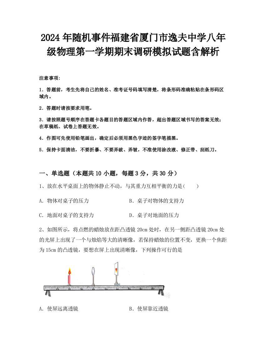 2024年随机事件福建省厦门市逸夫中学八年级物理第一学期期末调研模拟试题含解析