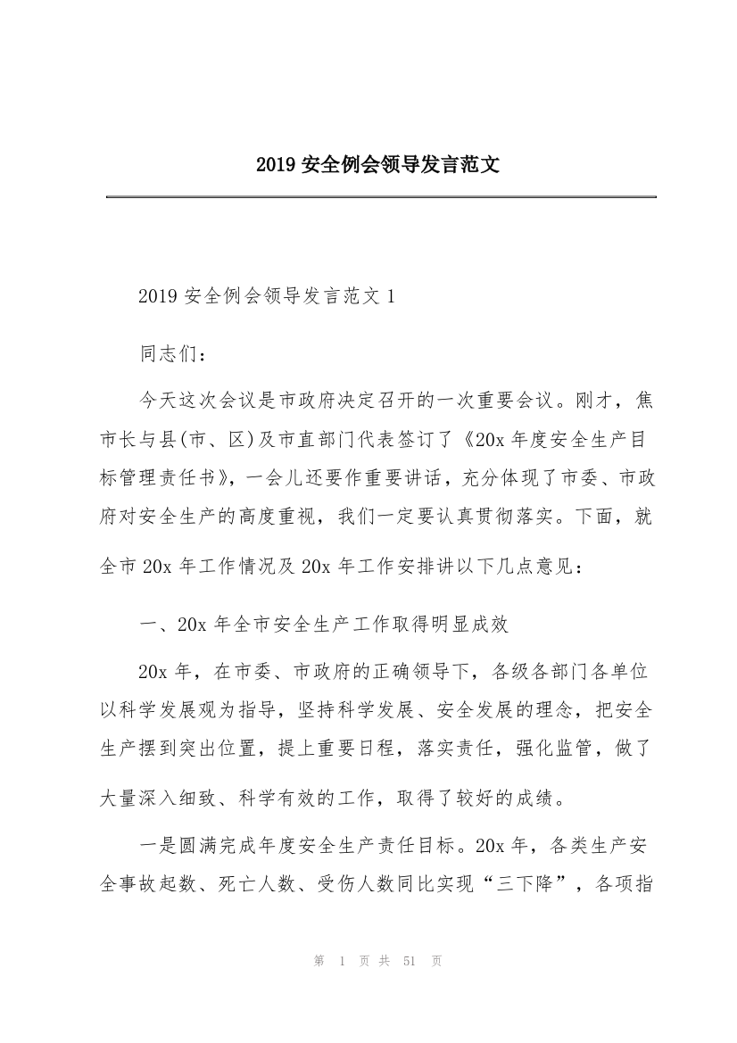 2019安全例会领导发言范文