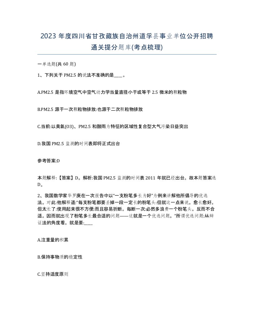 2023年度四川省甘孜藏族自治州道孚县事业单位公开招聘通关提分题库考点梳理