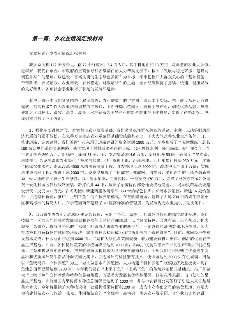 乡农业情况汇报材料（精选多篇）[修改版]