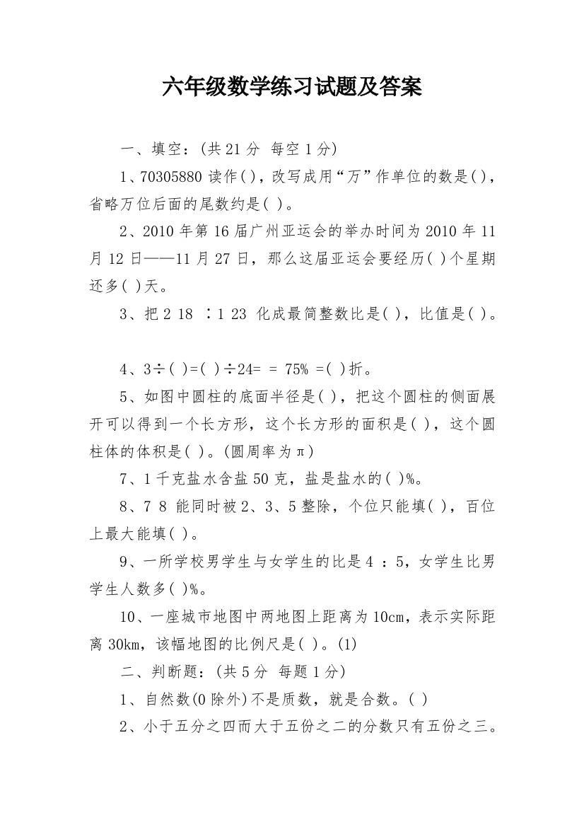 六年级数学练习试题及答案