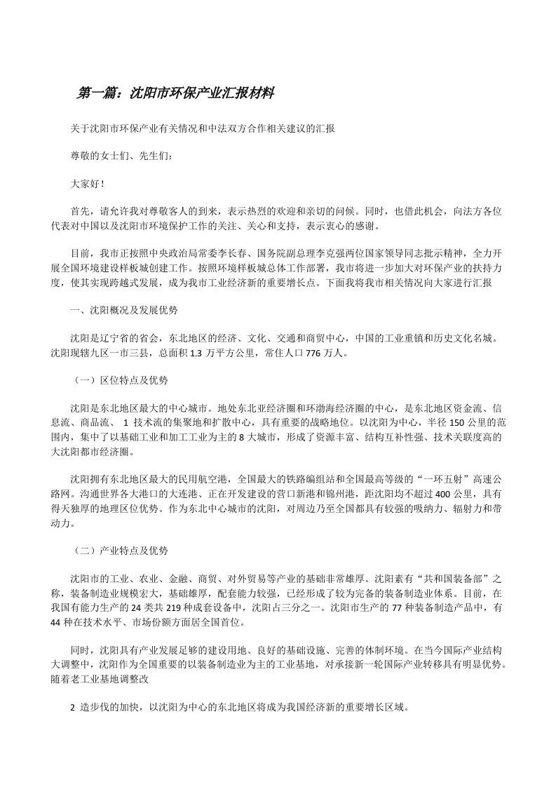 沈阳市环保产业汇报材料[修改版]