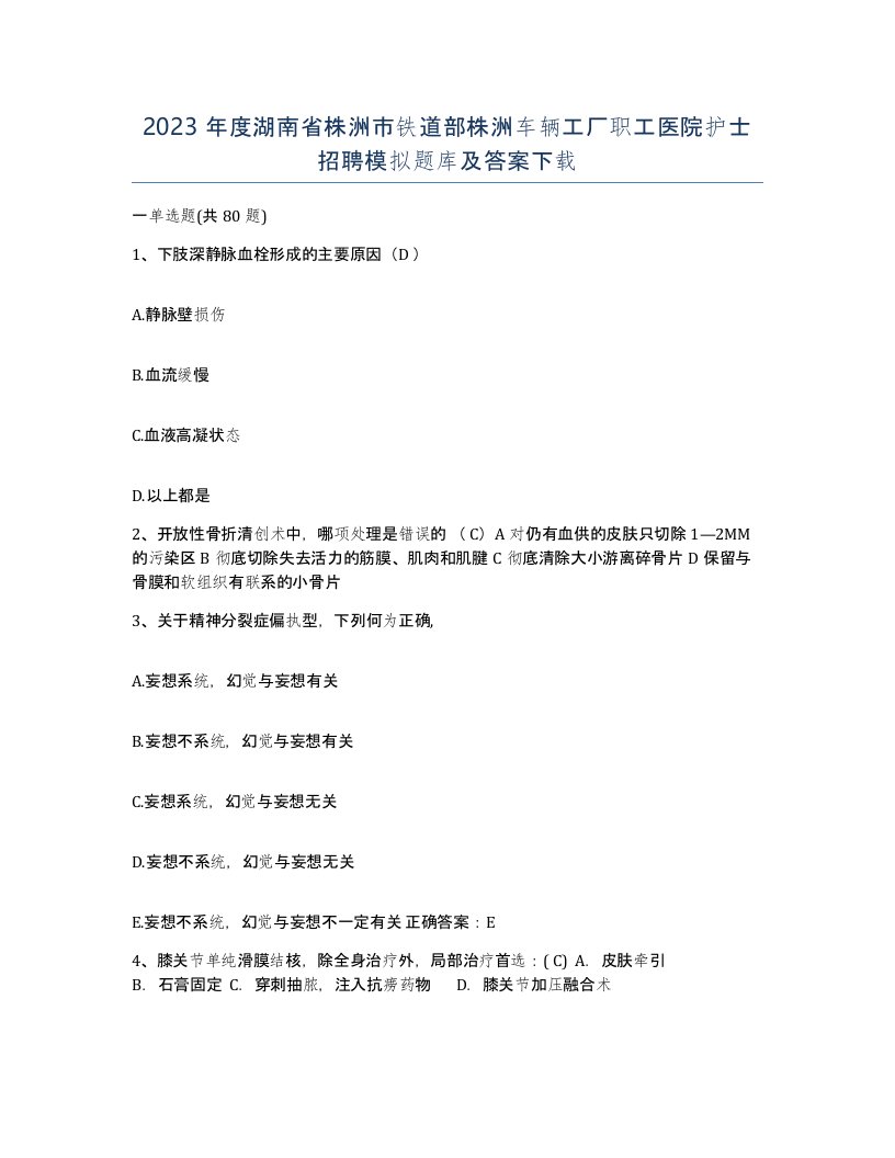 2023年度湖南省株洲市铁道部株洲车辆工厂职工医院护士招聘模拟题库及答案