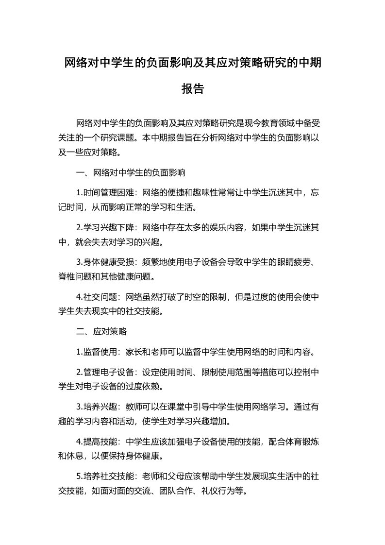 网络对中学生的负面影响及其应对策略研究的中期报告