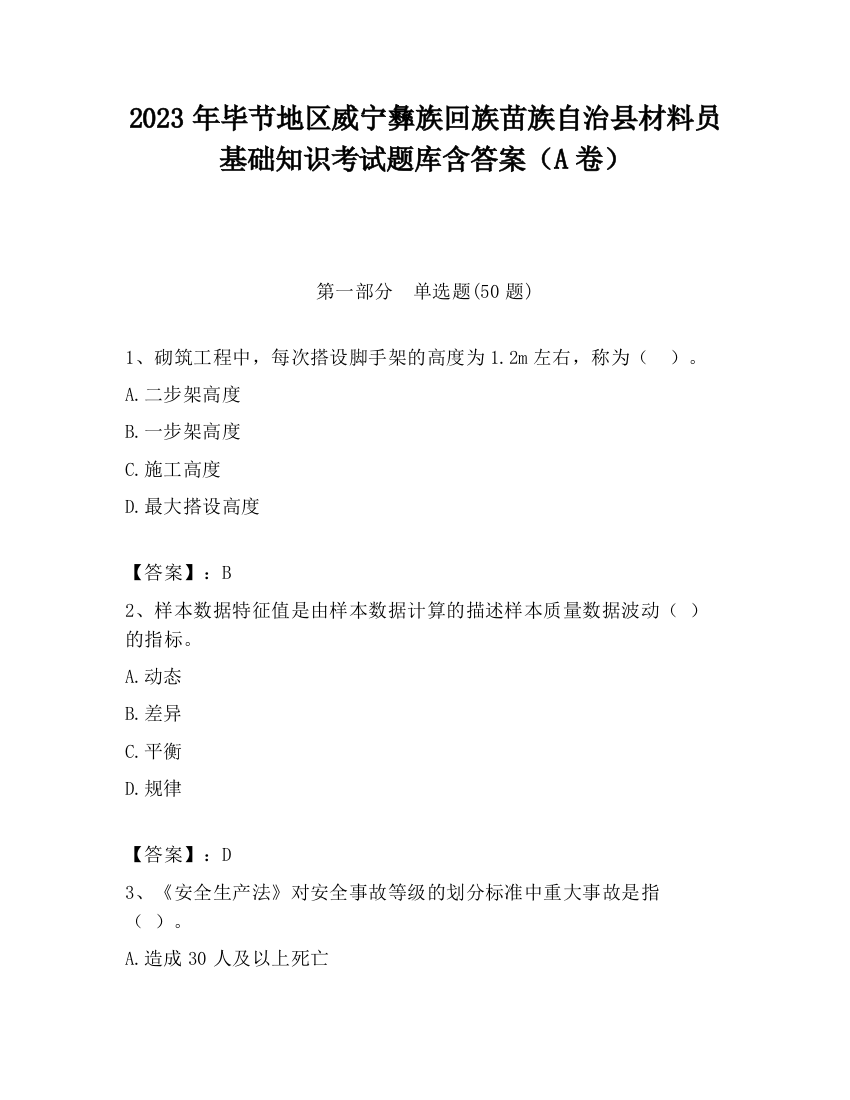 2023年毕节地区威宁彝族回族苗族自治县材料员基础知识考试题库含答案（A卷）