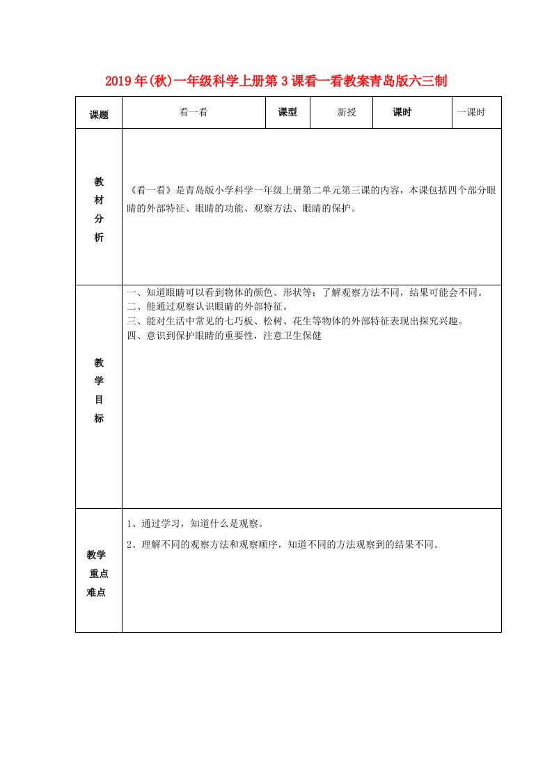 2019年(秋)一年级科学上册第3课看一看教案青岛版六三制