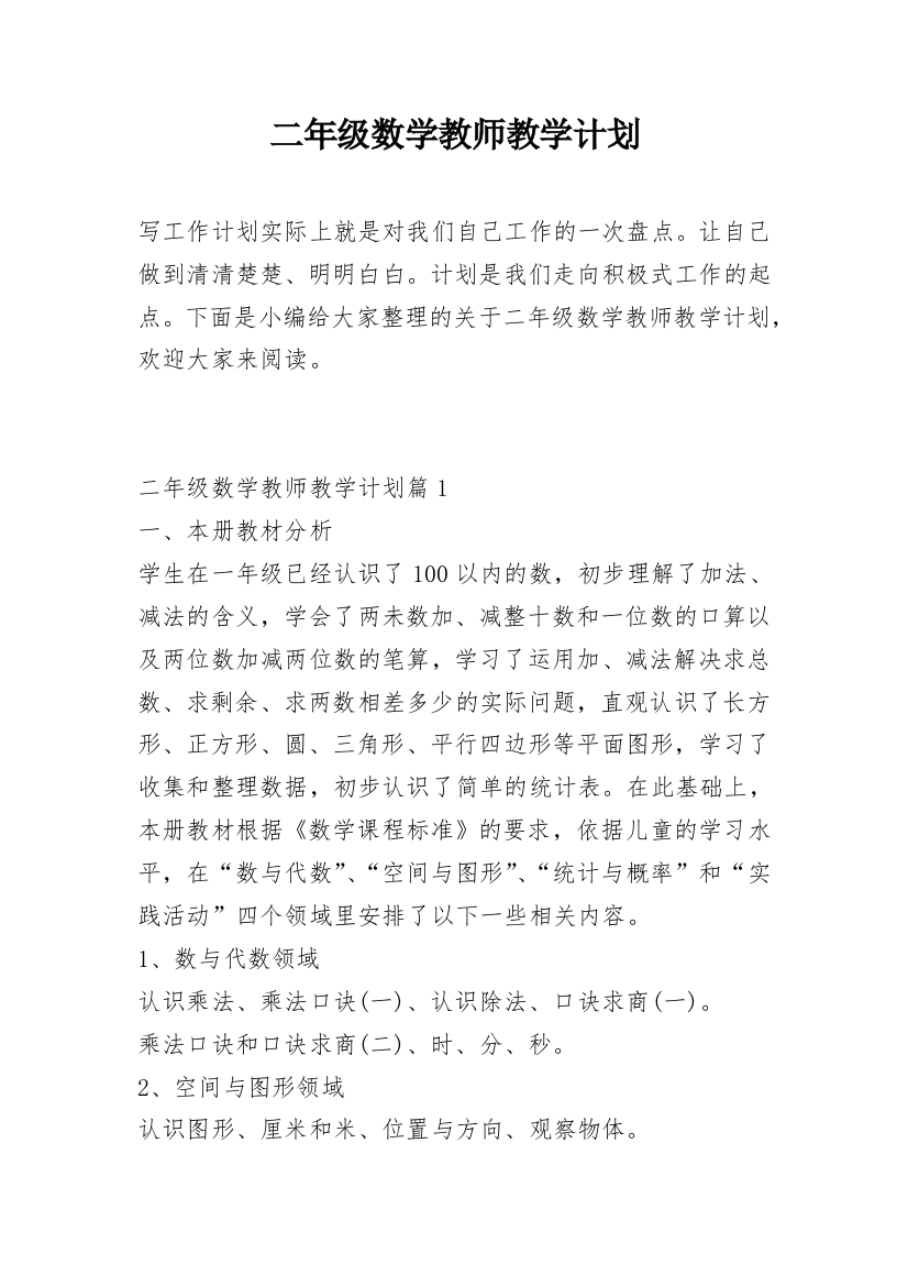 二年级数学教师教学计划