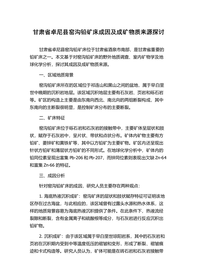 甘肃省卓尼县窑沟铅矿床成因及成矿物质来源探讨