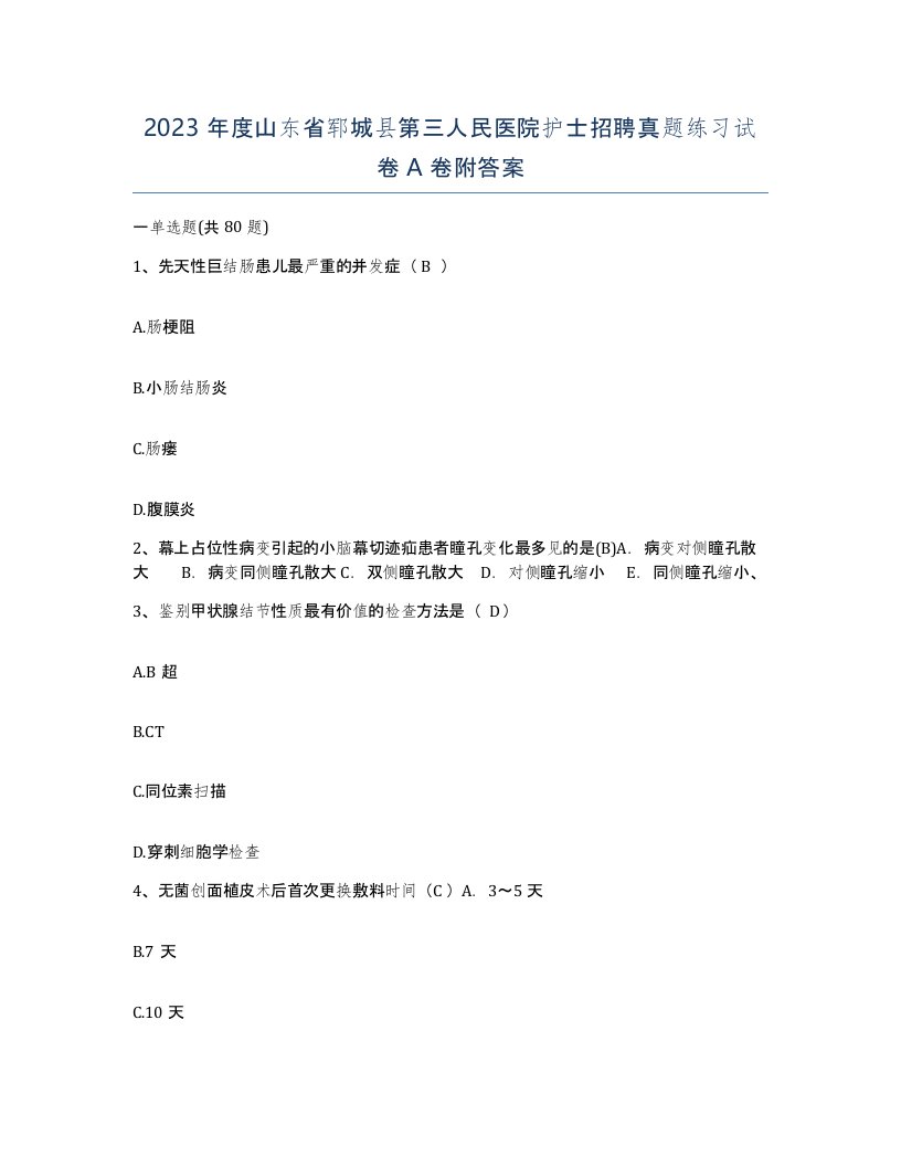 2023年度山东省郓城县第三人民医院护士招聘真题练习试卷A卷附答案