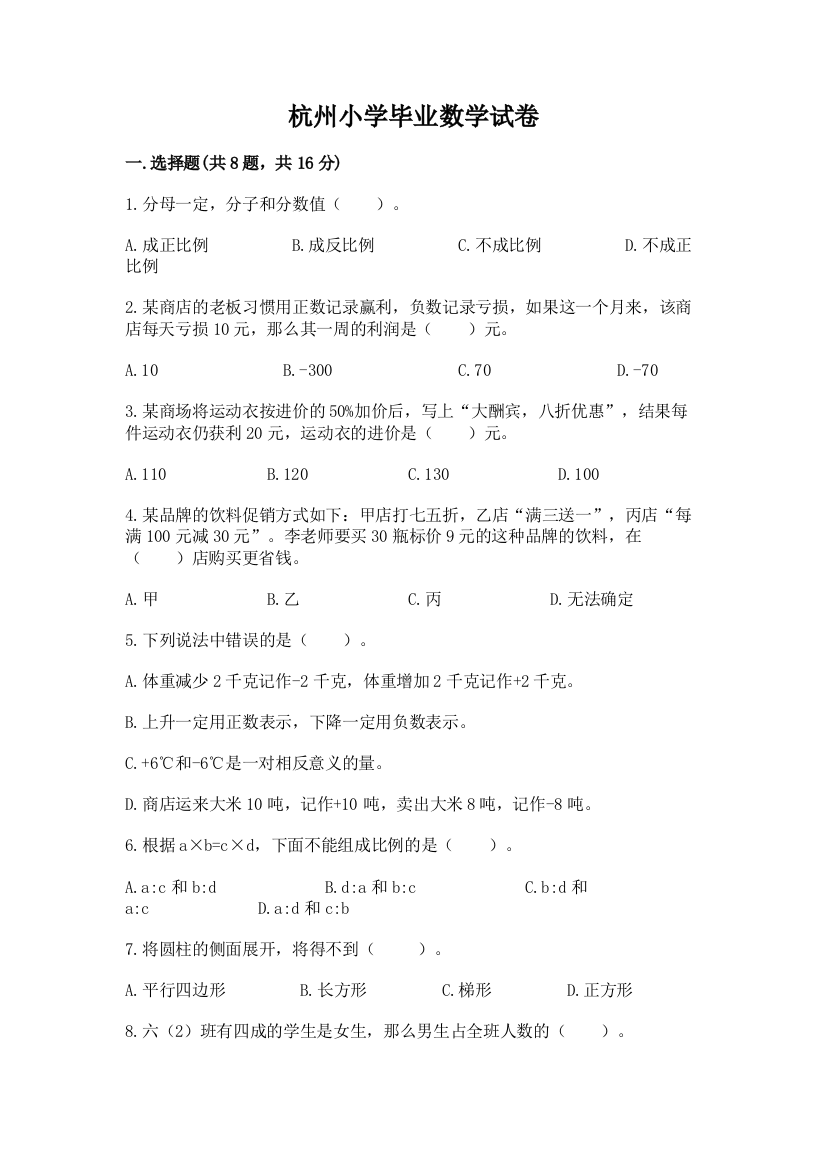 杭州小学毕业数学试卷附参考答案（黄金题型）