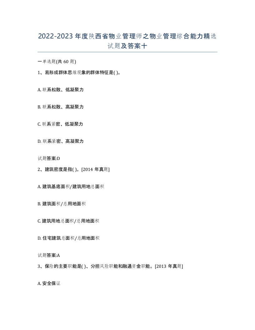 2022-2023年度陕西省物业管理师之物业管理综合能力试题及答案十