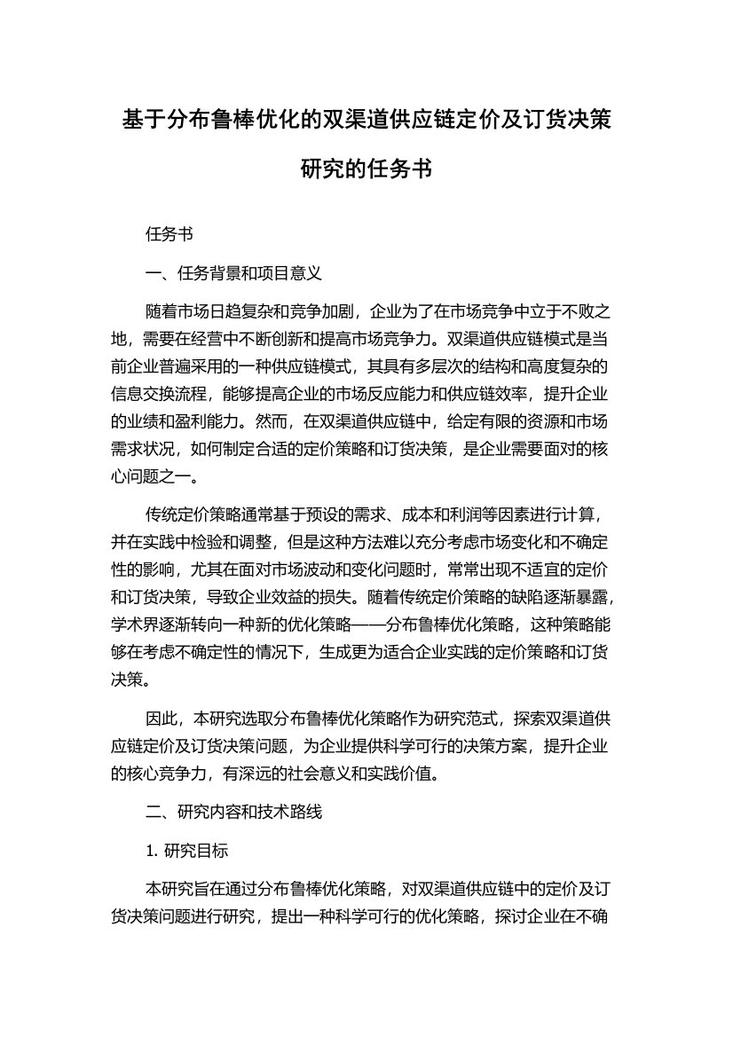 基于分布鲁棒优化的双渠道供应链定价及订货决策研究的任务书