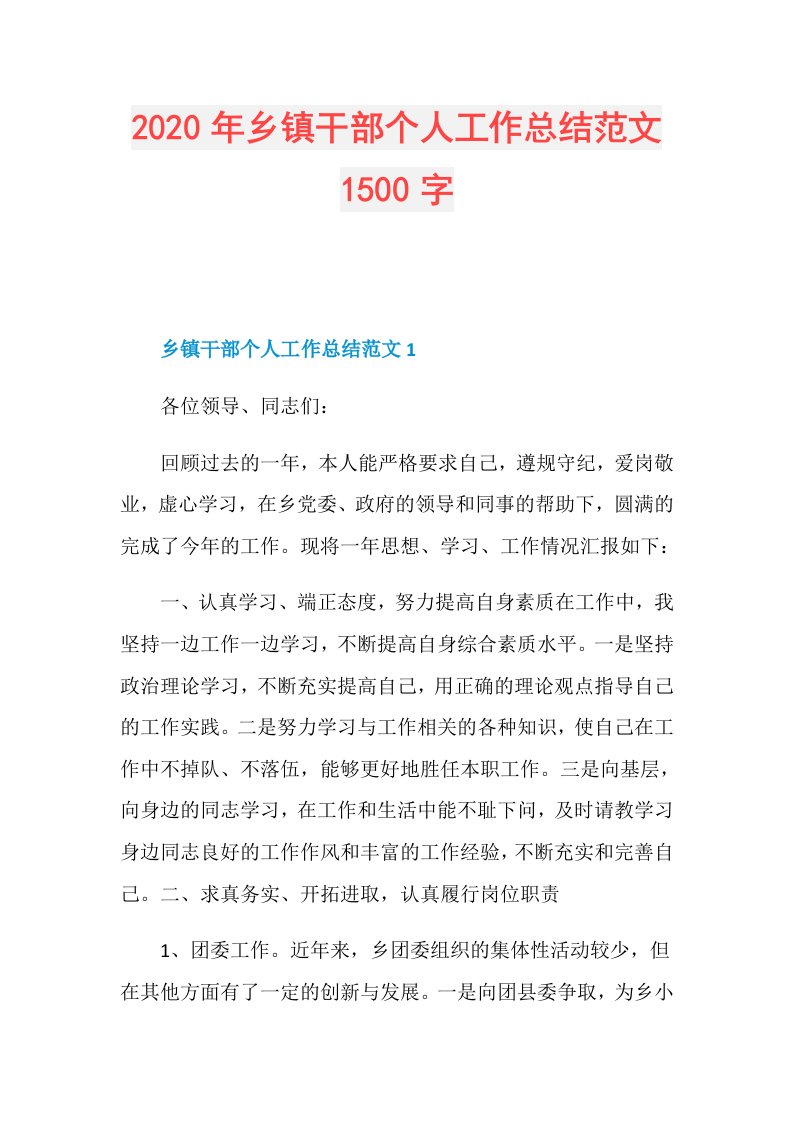 年乡镇干部个人工作总结范文1500字