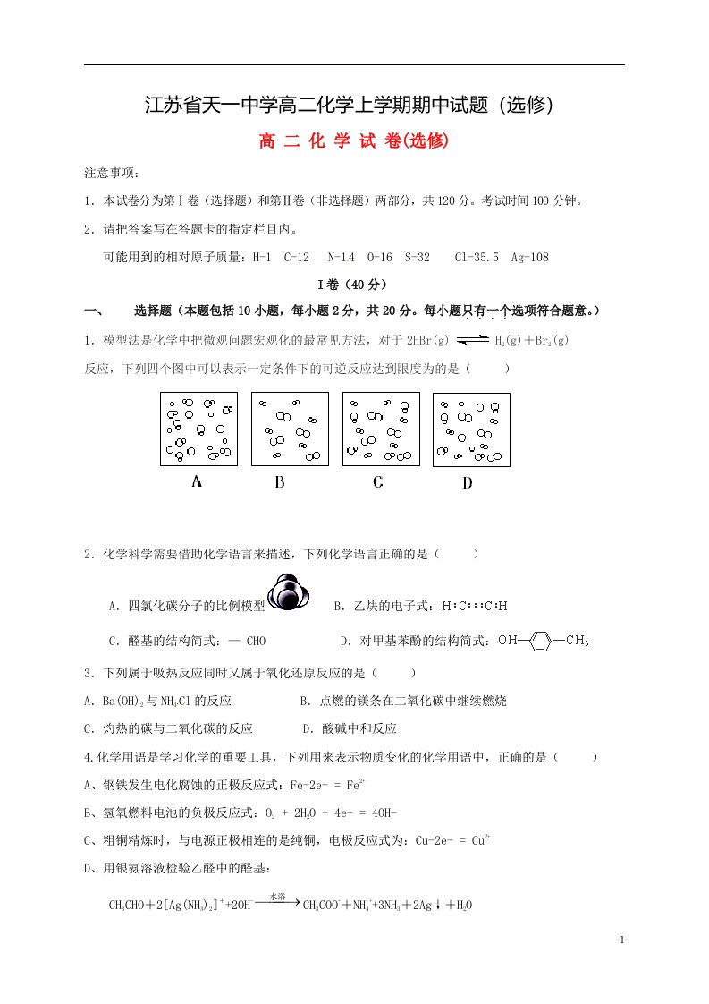 江苏省天一中学高二化学上学期期中试题（选修）