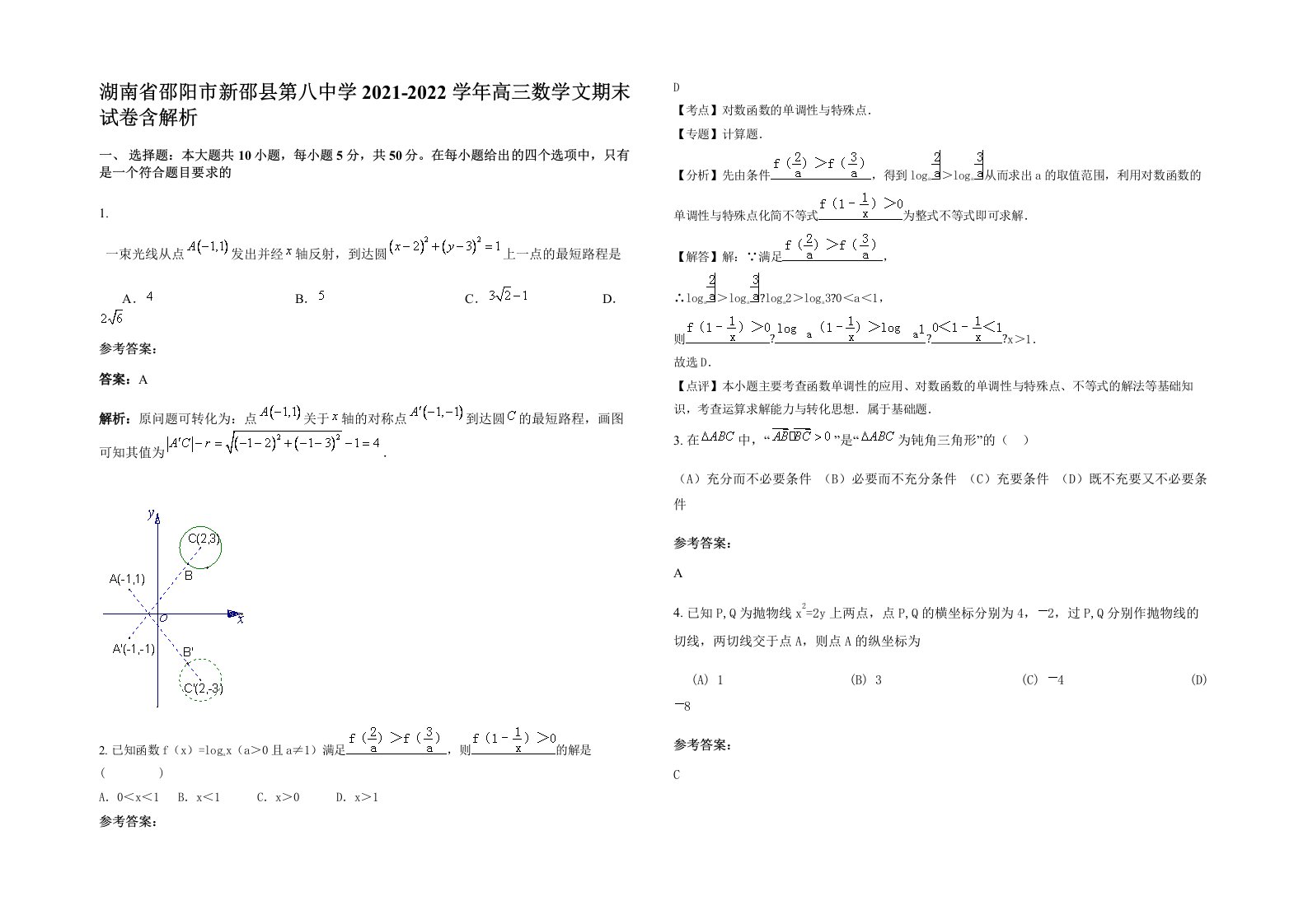 湖南省邵阳市新邵县第八中学2021-2022学年高三数学文期末试卷含解析