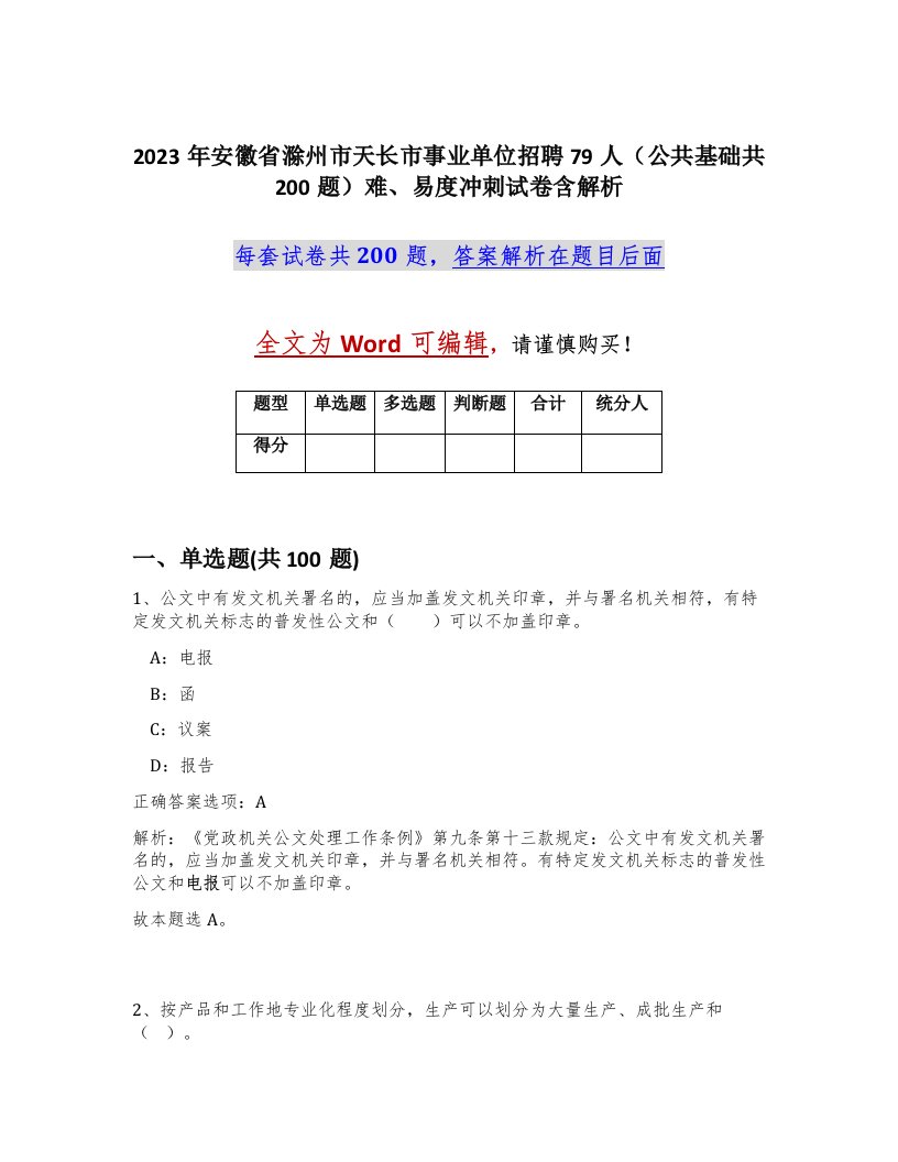 2023年安徽省滁州市天长市事业单位招聘79人公共基础共200题难易度冲刺试卷含解析