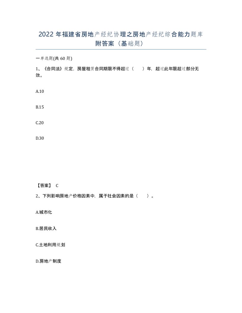 2022年福建省房地产经纪协理之房地产经纪综合能力题库附答案基础题