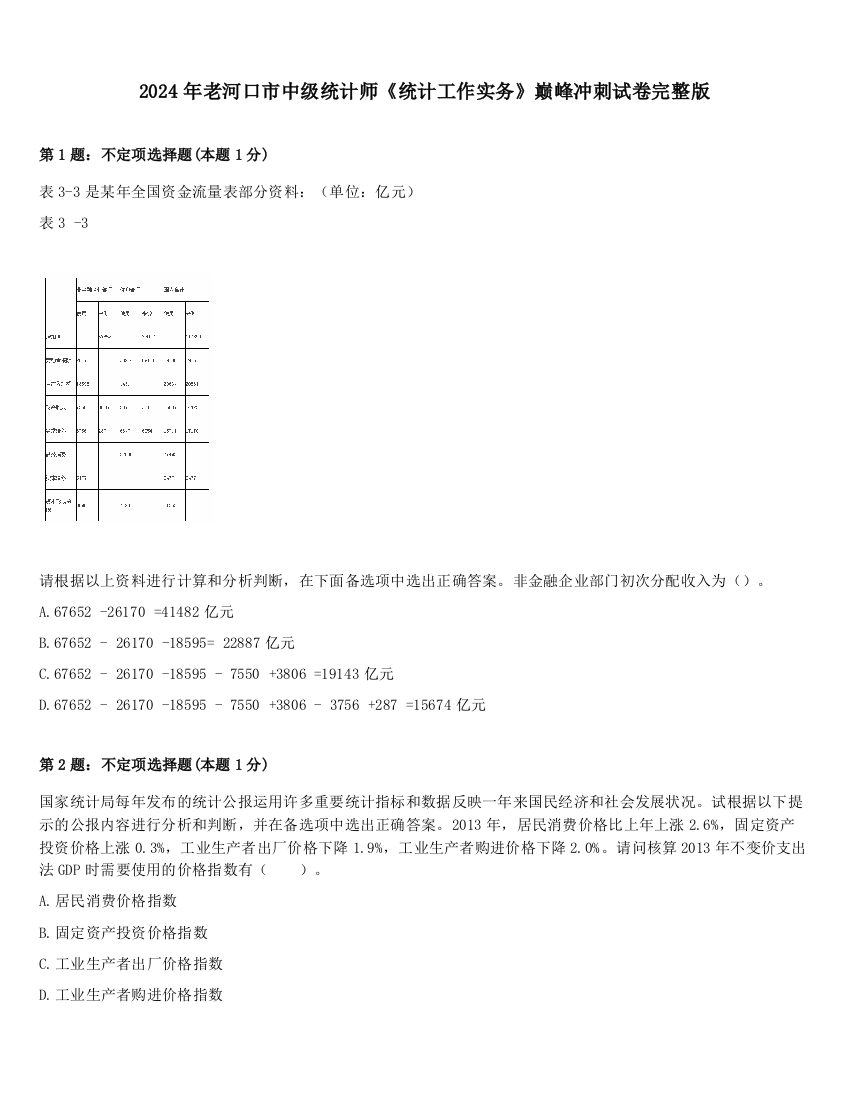 2024年老河口市中级统计师《统计工作实务》巅峰冲刺试卷完整版