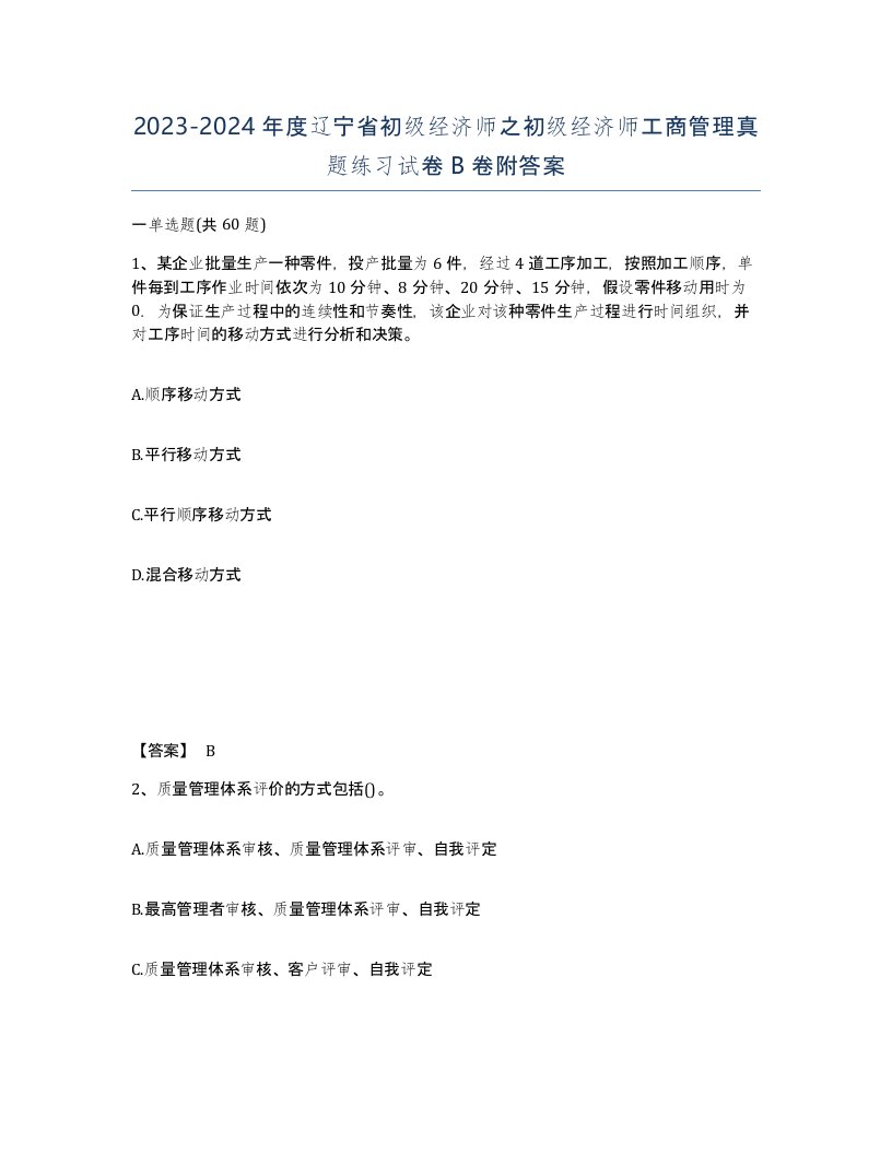 2023-2024年度辽宁省初级经济师之初级经济师工商管理真题练习试卷B卷附答案