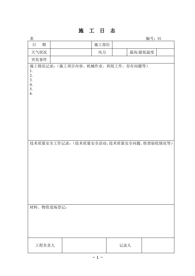 施工日志空白表格