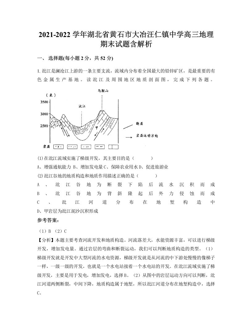 2021-2022学年湖北省黄石市大冶汪仁镇中学高三地理期末试题含解析