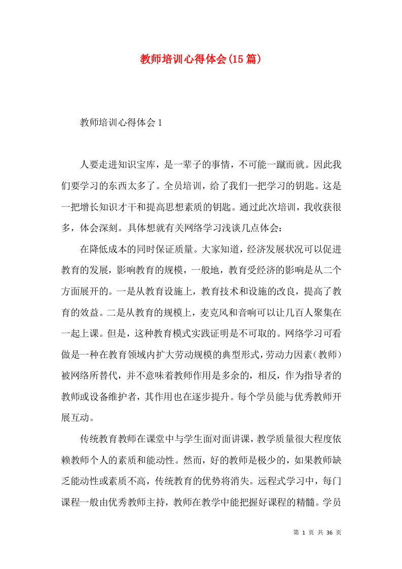 教师培训心得体会(15篇)（二）